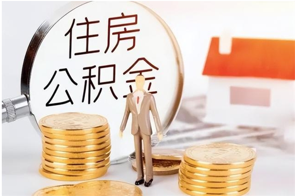 德州公积金想取出来零花可以吗（手头紧怎么提取公积金）