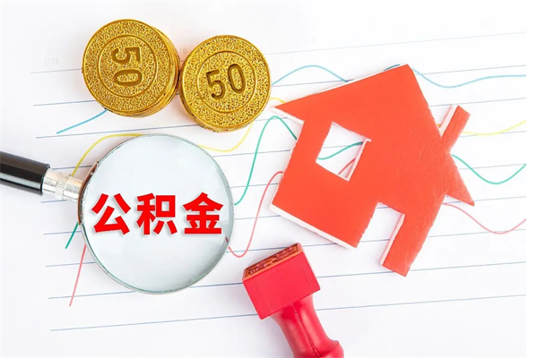 德州公积金想取出来零花可以吗（手头紧怎么提取公积金）