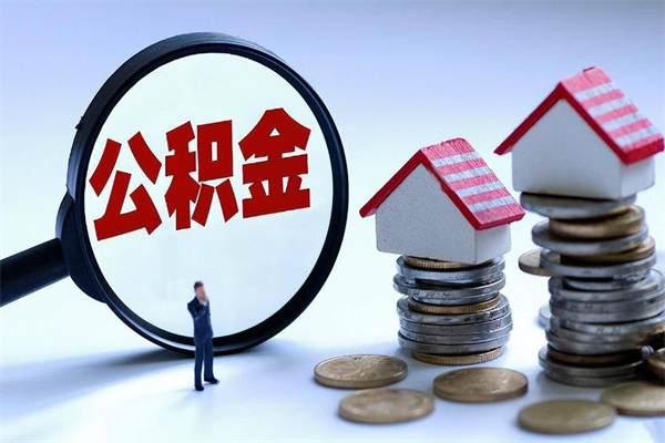 德州广州职工住房公积金最新规定（广州职工住房公积金最新规定标准）